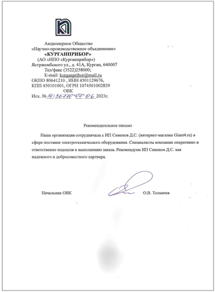 Рекомендательное письмо: НПО «Курганприбор»