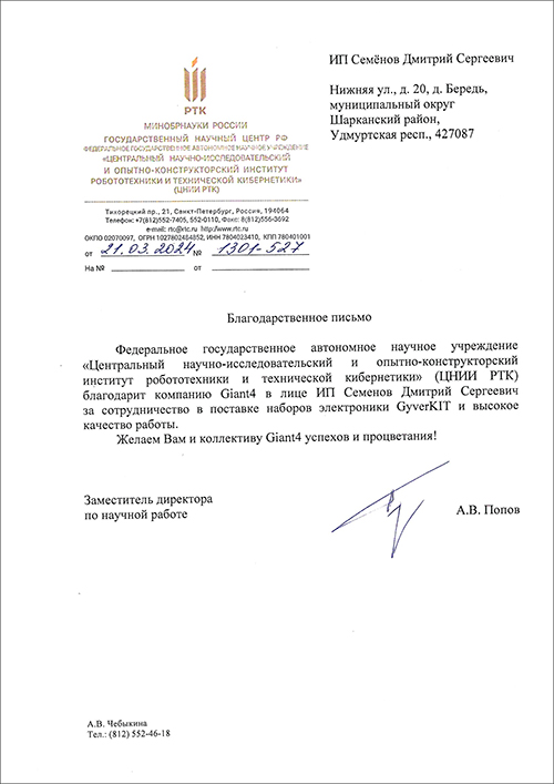Рекомендательное письмо: ЦНИИ РТК